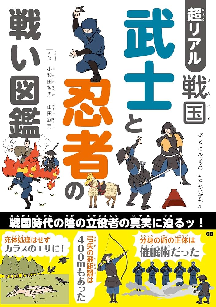 超リアル 戦国 武士と忍者の戦い図鑑 | 小和田哲男, 山田雄司